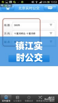 鎮(zhèn)江實時公交查詢，哪個APP最實用？