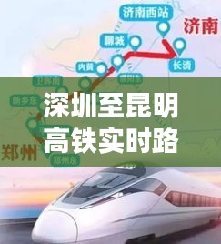 深圳至昆明高鐵實(shí)時(shí)路況：便捷之旅的智能導(dǎo)航