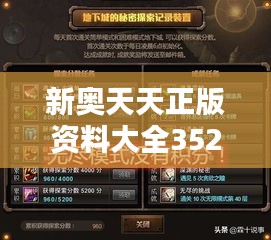 新奧天天正版資料大全352期：探索無所不在的知識寶藏