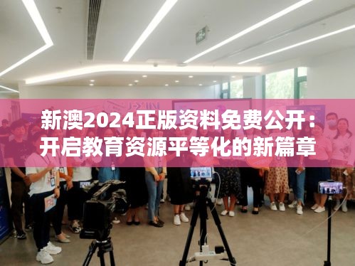 新澳2024正版資料免費(fèi)公開：開啟教育資源平等化的新篇章