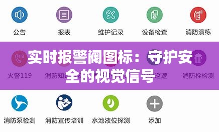 實(shí)時報警閥圖標(biāo)：守護(hù)安全的視覺信號