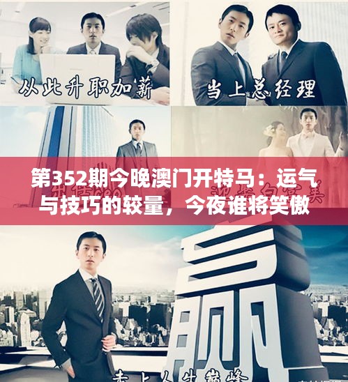 第352期今晚澳門開特馬：運(yùn)氣與技巧的較量，今夜誰將笑傲江湖