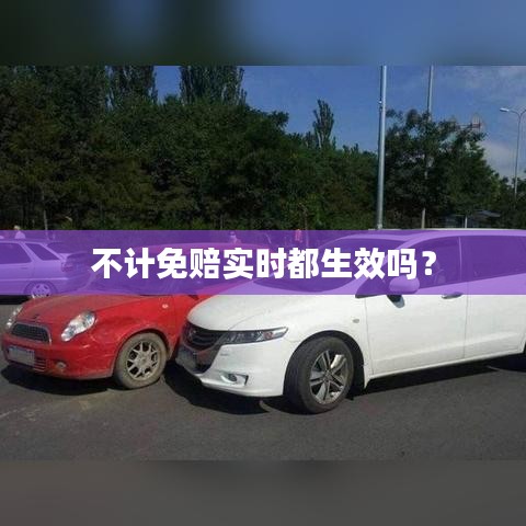 不計免賠實時都生效嗎？