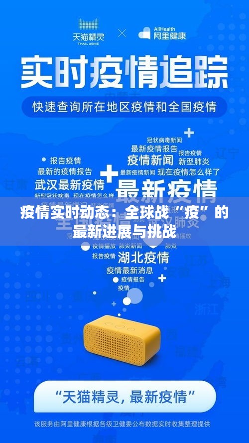 疫情實(shí)時(shí)動(dòng)態(tài)：全球戰(zhàn)“疫”的最新進(jìn)展與挑戰(zhàn)