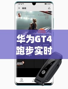 華為GT4跑步實時步頻：科技助力運動精準(zhǔn)分析