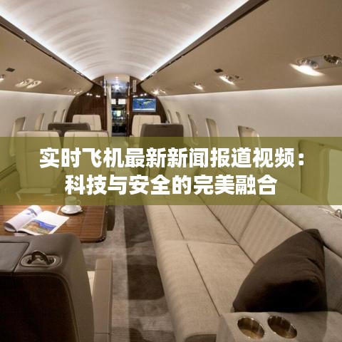 實時飛機最新新聞報道視頻：科技與安全的完美融合
