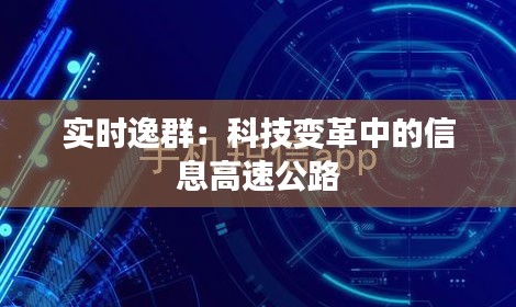 實時逸群：科技變革中的信息高速公路