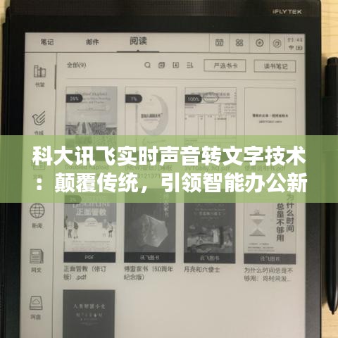 科大訊飛實(shí)時(shí)聲音轉(zhuǎn)文字技術(shù)：顛覆傳統(tǒng)，引領(lǐng)智能辦公新時(shí)代