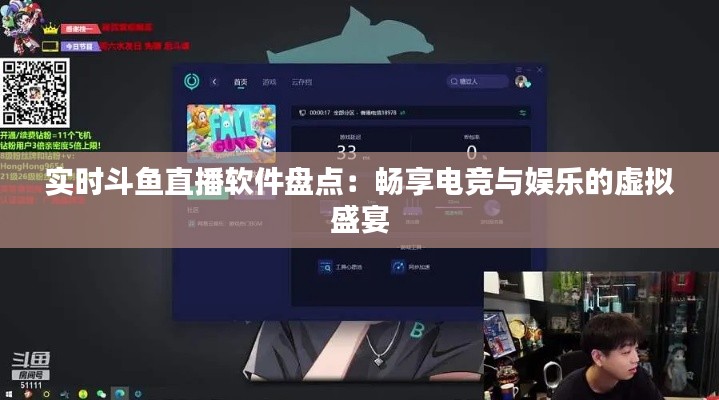 實時斗魚直播軟件盤點：暢享電競與娛樂的虛擬盛宴