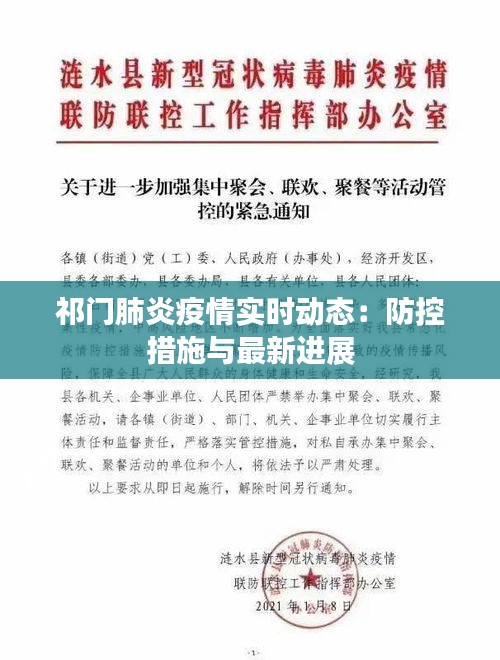 祁門肺炎疫情實(shí)時動態(tài)：防控措施與最新進(jìn)展