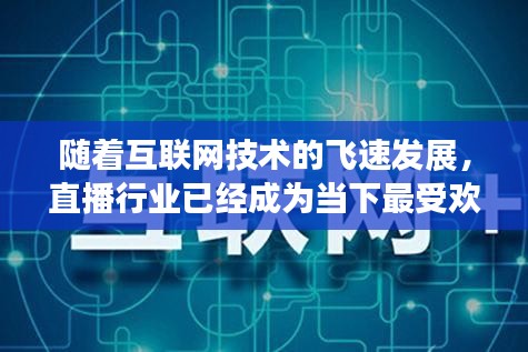 隨著互聯(lián)網(wǎng)技術(shù)的飛速發(fā)展，直播行業(yè)已經(jīng)成為當(dāng)下最受歡迎的娛樂方式之一。而直播間實時直播數(shù)據(jù)作為直播行業(yè)的重要環(huán)節(jié)，對于主播、觀眾以及平臺運營者都具有至關(guān)重要的作用。本文將圍繞直播間實時直播數(shù)據(jù)展開，探討其重要性、獲取方式以及應(yīng)用場景。