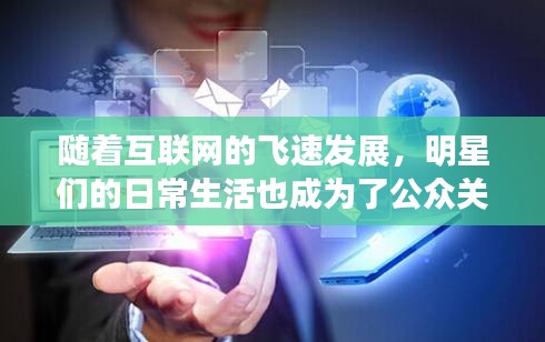 隨著互聯(lián)網(wǎng)的飛速發(fā)展，明星們的日常生活也成為了公眾關(guān)注的焦點(diǎn)。時(shí)代少年團(tuán)作為我國當(dāng)下最受歡迎的男子組合之一，他們的實(shí)時(shí)位置更是引發(fā)了無數(shù)粉絲的熱切關(guān)注。本文將帶您深入了解時(shí)代少年團(tuán)的實(shí)時(shí)位置，揭秘他們的日常生活。