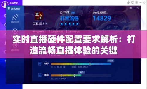 實時直播硬件配置要求解析：打造流暢直播體驗的關(guān)鍵