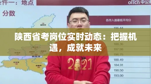 陜西省考崗位實時動態(tài)：把握機遇，成就未來