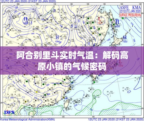 阿合別里斗實(shí)時(shí)氣溫：解碼高原小鎮(zhèn)的氣候密碼