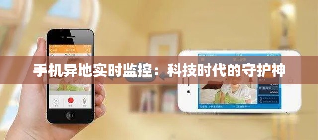 手機(jī)異地實(shí)時(shí)監(jiān)控：科技時(shí)代的守護(hù)神