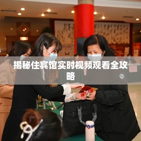 揭秘住賓館實時視頻觀看全攻略