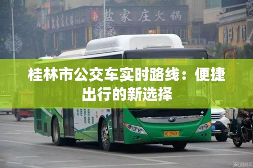 桂林市公交車實時路線：便捷出行的新選擇