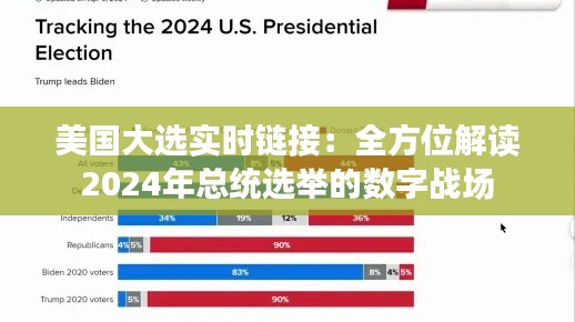 美國大選實(shí)時(shí)鏈接：全方位解讀2024年總統(tǒng)選舉的數(shù)字戰(zhàn)場(chǎng)