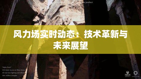 風力場實時動態(tài)：技術革新與未來展望