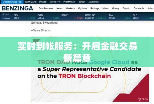 實(shí)時(shí)到帳服務(wù)：開(kāi)啟金融交易新篇章