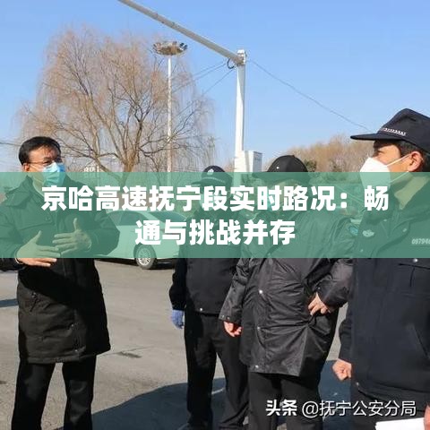 京哈高速撫寧段實(shí)時(shí)路況：暢通與挑戰(zhàn)并存