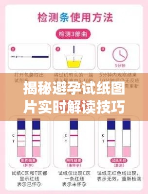 揭秘避孕試紙圖片實(shí)時解讀技巧，輕松掌握生育健康
