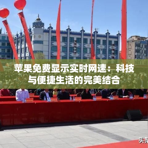 蘋(píng)果免費(fèi)顯示實(shí)時(shí)網(wǎng)速：科技與便捷生活的完美結(jié)合