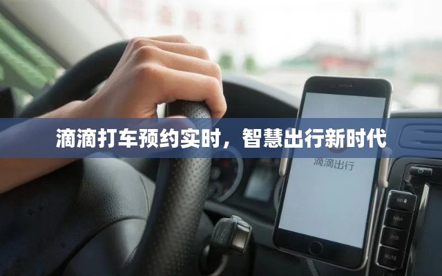滴滴打車預(yù)約實(shí)時(shí)，智慧出行新時(shí)代