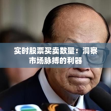 實(shí)時(shí)股票買(mǎi)賣數(shù)量：洞察市場(chǎng)脈搏的利器