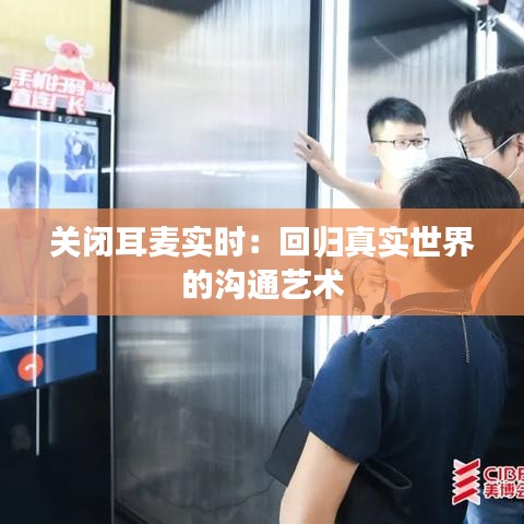 關(guān)閉耳麥實(shí)時(shí)：回歸真實(shí)世界的溝通藝術(shù)