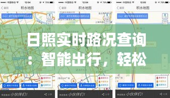 日照實(shí)時(shí)路況查詢：智能出行，輕松掌握城市脈搏