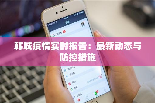 韓城疫情實時報告：最新動態(tài)與防控措施
