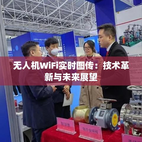 無人機WiFi實時圖傳：技術(shù)革新與未來展望