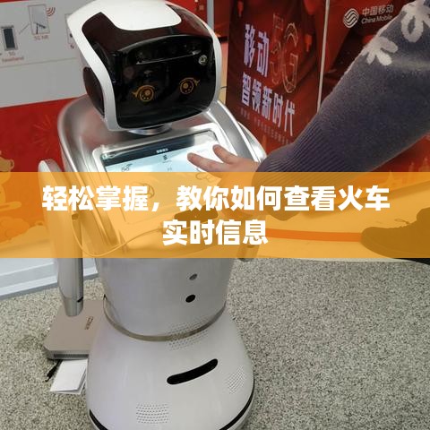 輕松掌握，教你如何查看火車實(shí)時信息