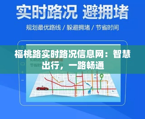 福桃路實時路況信息網(wǎng)：智慧出行，一路暢通