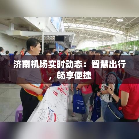 濟南機場實時動態(tài)：智慧出行，暢享便捷