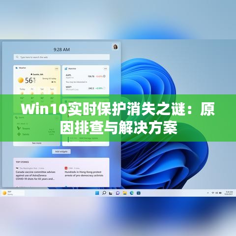 Win10實時保護消失之謎：原因排查與解決方案