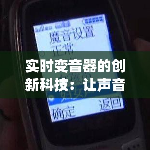 實時變音器的創(chuàng)新科技：讓聲音瞬間變聲，暢享聲音魔法之旅