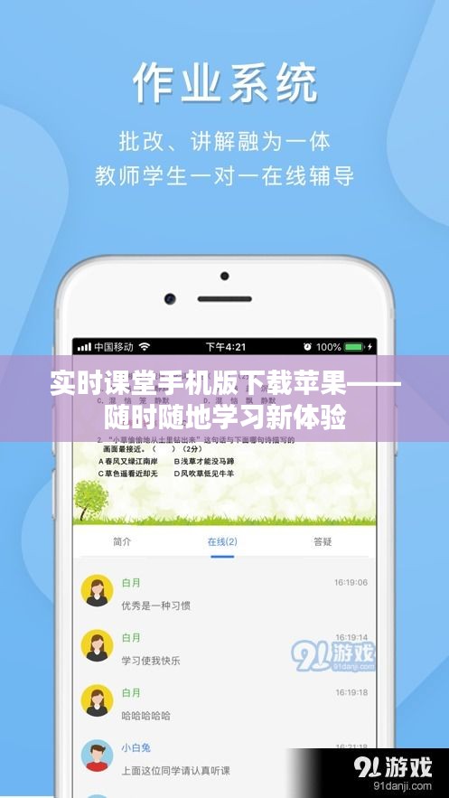 實(shí)時(shí)課堂手機(jī)版下載蘋果——隨時(shí)隨地學(xué)習(xí)新體驗(yàn)