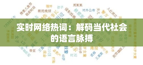 實時網(wǎng)絡(luò)熱詞：解碼當代社會的語言脈搏