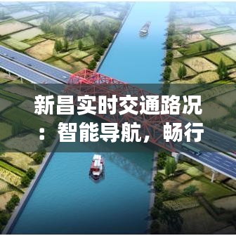 新昌實(shí)時(shí)交通路況：智能導(dǎo)航，暢行無(wú)阻