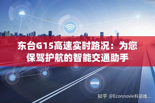 東臺G15高速實(shí)時(shí)路況：為您保駕護(hù)航的智能交通助手