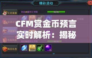 CFM賞金幣預言實時解析：揭秘游戲內貨幣的神秘力量
