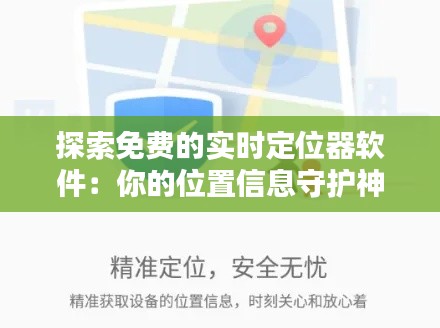 探索免費的實時定位器軟件：你的位置信息守護神