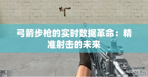 弓箭步槍的實(shí)時(shí)數(shù)據(jù)革命：精準(zhǔn)射擊的未來(lái)