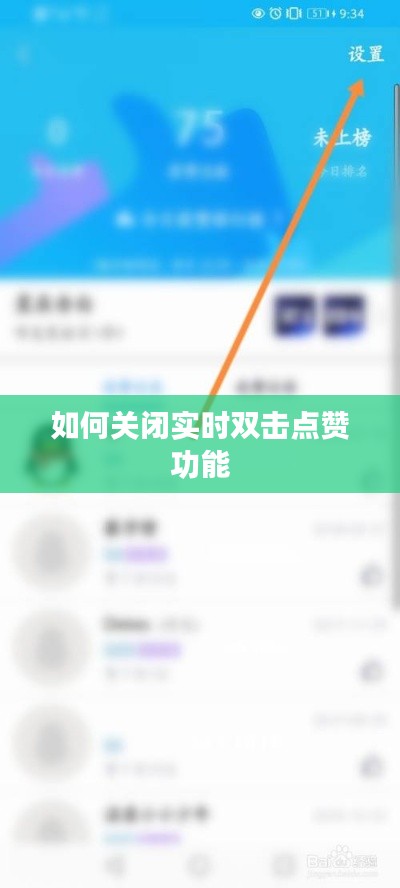 如何關(guān)閉實(shí)時(shí)雙擊點(diǎn)贊功能