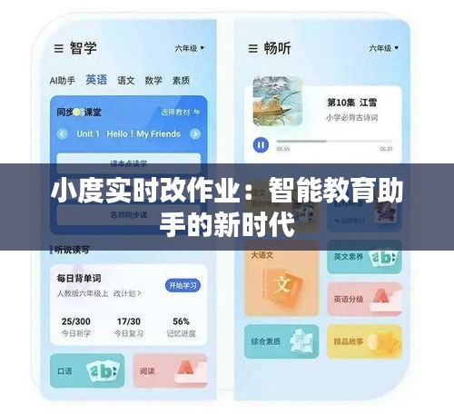 小度實時改作業(yè)：智能教育助手的新時代