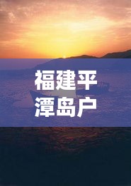 福建平潭島戶外實(shí)時(shí)直播：帶你領(lǐng)略海島風(fēng)情與自然之美