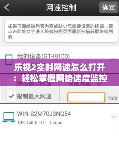 樂視2實(shí)時網(wǎng)速怎么打開：輕松掌握網(wǎng)絡(luò)速度監(jiān)控技巧